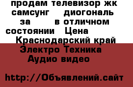 продам телевизор жк самсунг 81 диогональ  за 13000 в отличном состоянии › Цена ­ 13 000 - Краснодарский край Электро-Техника » Аудио-видео   